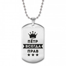 ACZ2-313 Жетон на цепочке Пётр Всегда прав