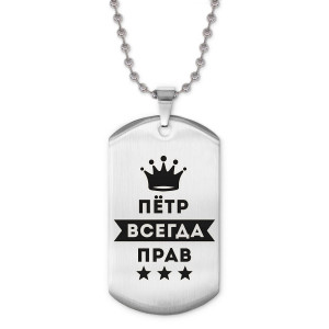 ACZ2-313 Жетон на цепочке Пётр Всегда прав