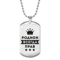 ACZ2-317 Жетон на цепочке Родион Всегда прав