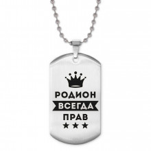 ACZ2-317 Жетон на цепочке Родион Всегда прав