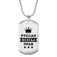 ACZ2-319 Жетон на цепочке Руслан Всегда прав