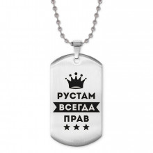 ACZ2-320 Жетон на цепочке Рустам Всегда прав