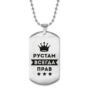 ACZ2-320 Жетон на цепочке Рустам Всегда прав