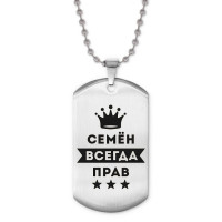 ACZ2-322 Жетон на цепочке Семён Всегда прав