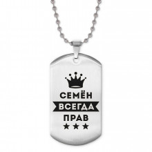 ACZ2-322 Жетон на цепочке Семён Всегда прав