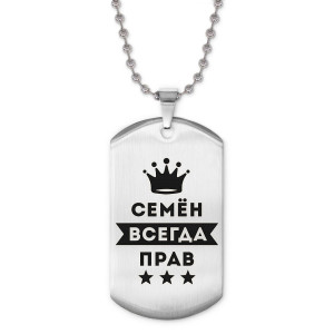 ACZ2-322 Жетон на цепочке Семён Всегда прав