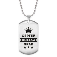ACZ2-323 Жетон на цепочке Сергей Всегда прав