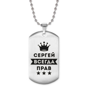 ACZ2-323 Жетон на цепочке Сергей Всегда прав