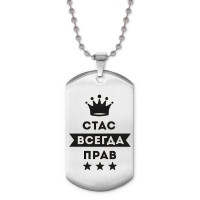 ACZ2-324 Жетон на цепочке Станислав Всегда прав
