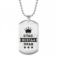 ACZ2-324 Жетон на цепочке Станислав Всегда прав