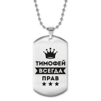 ACZ2-326 Жетон на цепочке Тимофей Всегда прав