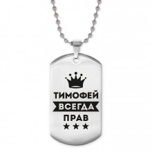 ACZ2-326 Жетон на цепочке Тимофей Всегда прав