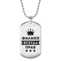 ACZ2-329 Жетон на цепочке Филипп Всегда прав