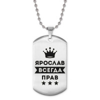 ACZ2-333 Жетон на цепочке Ярослав Всегда прав