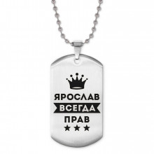 ACZ2-333 Жетон на цепочке Ярослав Всегда прав
