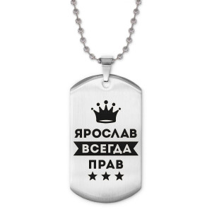 ACZ2-333 Жетон на цепочке Ярослав Всегда прав