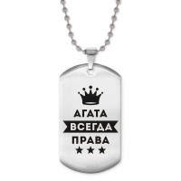 ACZ2-335 Жетон на цепочке Агата Всегда права