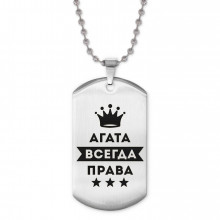 ACZ2-335 Жетон на цепочке Агата Всегда права