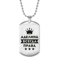 ACZ2-336 Жетон на цепочке Аделина Всегда права