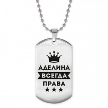 ACZ2-336 Жетон на цепочке Аделина Всегда права