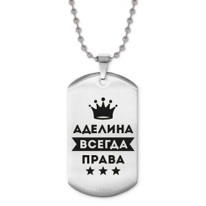 ACZ2-336 Жетон на цепочке Аделина Всегда права