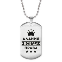 ACZ2-337 Жетон на цепочке Алания Всегда права