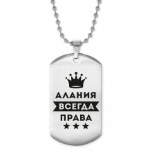 ACZ2-337 Жетон на цепочке Алания Всегда права
