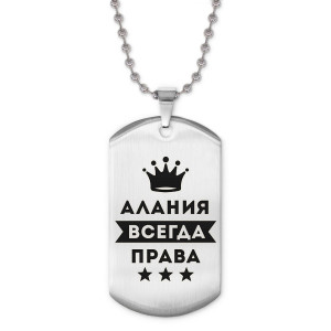ACZ2-337 Жетон на цепочке Алания Всегда права