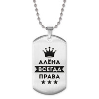 ACZ2-338 Жетон на цепочке Алёна Всегда права