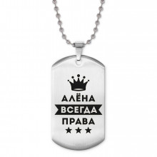 ACZ2-338 Жетон на цепочке Алёна Всегда права