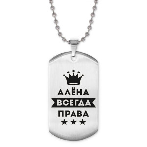 ACZ2-338 Жетон на цепочке Алёна Всегда права