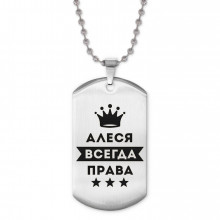 ACZ2-339 Жетон на цепочке Алеся Всегда права