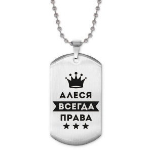 ACZ2-339 Жетон на цепочке Алеся Всегда права
