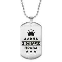 ACZ2-340 Жетон на цепочке Алина Всегда права