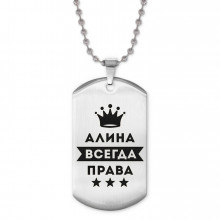 ACZ2-340 Жетон на цепочке Алина Всегда права