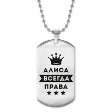 ACZ2-341 Жетон на цепочке Алиса Всегда права
