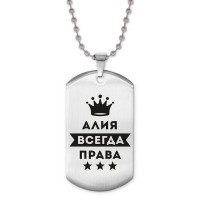 ACZ2-342 Жетон на цепочке Алия Всегда права