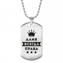 ACZ2-342 Жетон на цепочке Алия Всегда права