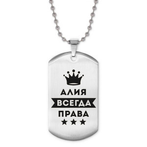 ACZ2-342 Жетон на цепочке Алия Всегда права