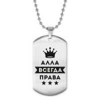 ACZ2-343 Жетон на цепочке Алла Всегда права