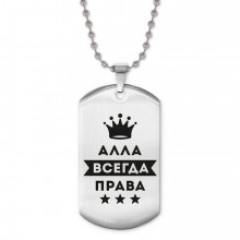 ACZ2-343 Жетон на цепочке Алла Всегда права