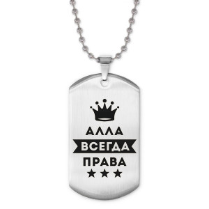 ACZ2-343 Жетон на цепочке Алла Всегда права