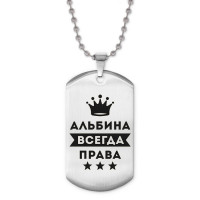 ACZ2-344 Жетон на цепочке Альбина Всегда права