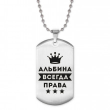 ACZ2-344 Жетон на цепочке Альбина Всегда права