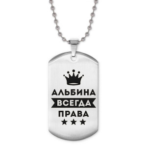 ACZ2-344 Жетон на цепочке Альбина Всегда права