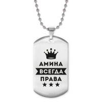 ACZ2-345 Жетон на цепочке Амина Всегда права