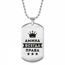 ACZ2-345 Жетон на цепочке Амина Всегда права