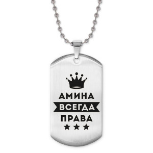 ACZ2-345 Жетон на цепочке Амина Всегда права