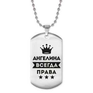 ACZ2-346 Жетон на цепочке Ангелина Всегда права