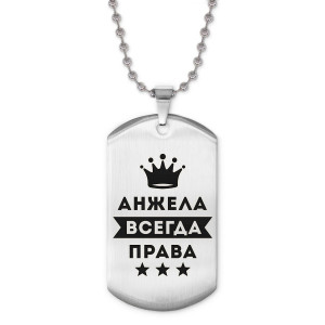 ACZ2-347 Жетон на цепочке Анжелика Всегда права